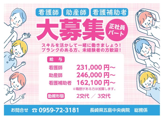 【求人】五島中央病院